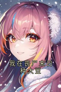 我在丧尸末日种大豆