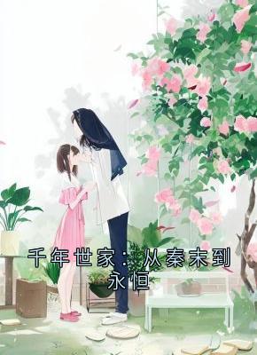 千年世家：从秦末到永恒