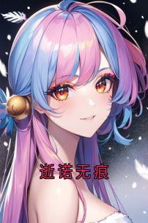 逝诺无痕