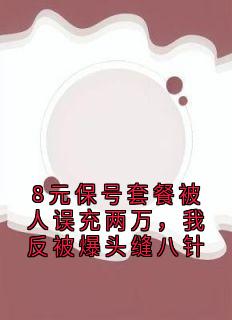 8元保号套餐被人误充两万，我反被爆头缝八针