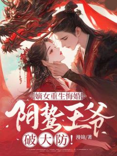 嫡女重生嫁王爷