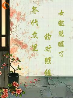 我不做女配！我必须做大佬