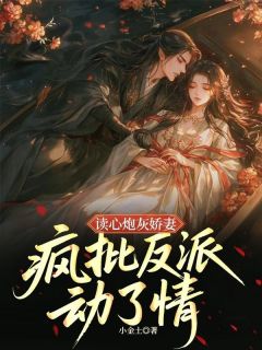 读心炮灰娇妻，疯批反派动了情