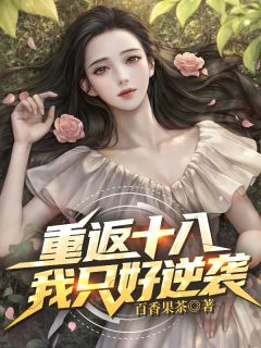 重返十八，我只好逆袭！