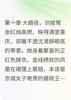 权臣榻上：嫡女谋