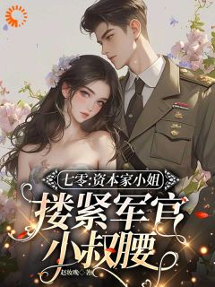 七零：资本家小姐搂紧军官小叔腰