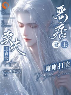 卖夫进青楼？恶痞妻主啪啪打脸