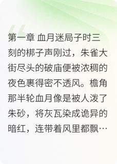 玉珏劫：血月轮回