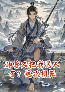 师尊又把我送人了？这次锁死