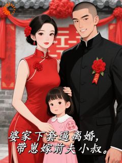 婆家下套逼离婚，带崽嫁前夫小叔