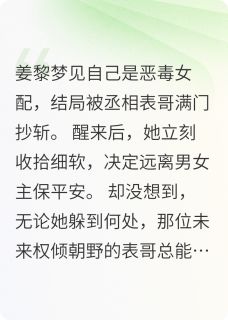 恶毒女配拒绝等死，男主病娇了？