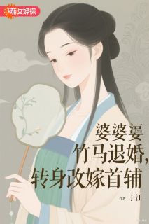 婆婆逼竹马退婚，转身改嫁首辅