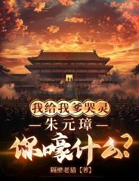 大明：我给我爹哭灵，朱元璋你嚎什么？！