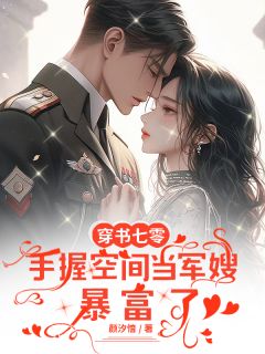 穿书七零，手握空间当军嫂暴富了