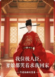 我位极人臣，爹娘都哭着求我回家