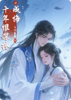 我快死了，沈小将军才追悔莫及