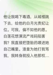 逼我饮鸩，我让白莲花当场流产