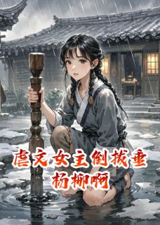 虐文女主倒拔垂杨柳啊