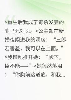 别娶她，驸马今晚得跟我睡