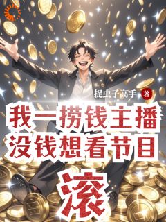我一捞钱主播，没钱想看节目，滚