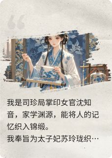 我能将死者记忆织入凤袍