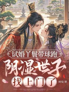 试婚丫鬟带球跑，阴湿世子找上门了