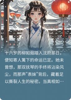 表姑娘她为何贪恋风尘