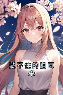 藏不住的猫耳朵