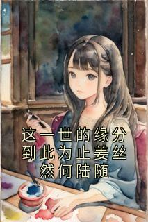这一世的缘分到此为止姜丝然何陆随
