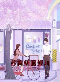 苏简妍顾煜川