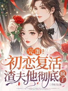 联姻后，老公每天都在挑战我的底线