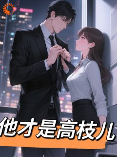 退婚后，我撩到了顶头上司