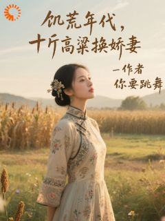 结婚当天傻子觉醒，漂亮媳妇慌了