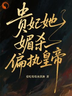 六宫恨她入骨，皇帝护她到底