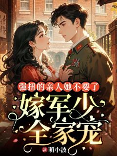 强扭的亲人她不要了，嫁军少全家宠