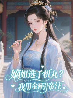 嫡姐选千机丸？我用金簪引帝注