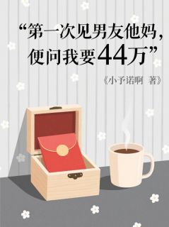 第一次见男友他妈，便问我要44万