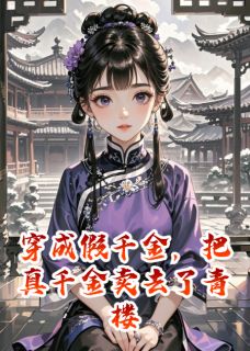 穿成假千金，把真千金卖去了青楼