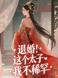 退婚！这个太子我不稀罕