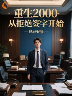 重生2000：从拒绝签字开始