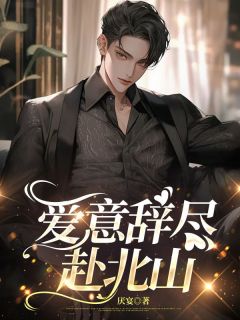 爱意辞尽赴北山