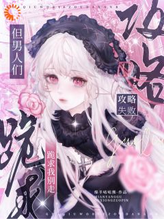 攻略失败，但男人们跪求我别走