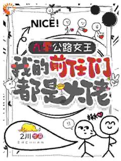 九零公路女王我的前任们都是大佬