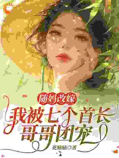 随妈改嫁，我被七个首长哥哥团宠