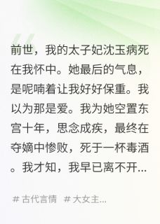 我病逝太子妃，重生嫁给我死对头