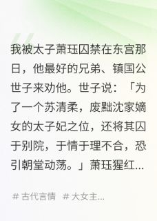 太子为白月光囚禁我却听到我心声