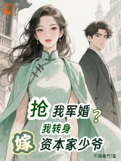 抢我军婚？我转身嫁资本家少爷！