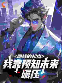 同样的起点，我靠预知未来碾压