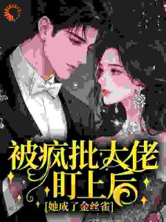 被疯批大佬盯上后，她成了金丝雀