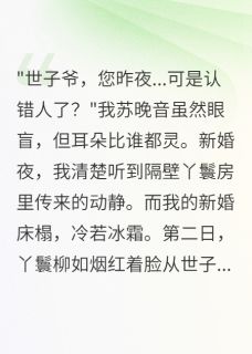 世子误入丫鬟房，盲妻换嫁悔疯了
